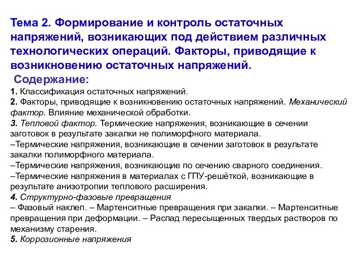 Тема 2. Формирование и контроль остаточных напряжений, возникающих под действием различных