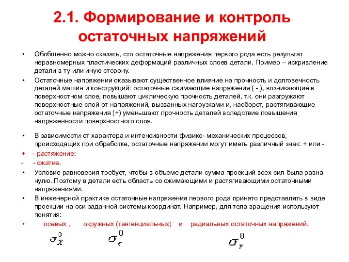 2.1. Формирование и контроль остаточных напряжений Обобщенно можно сказать, сто остаточные