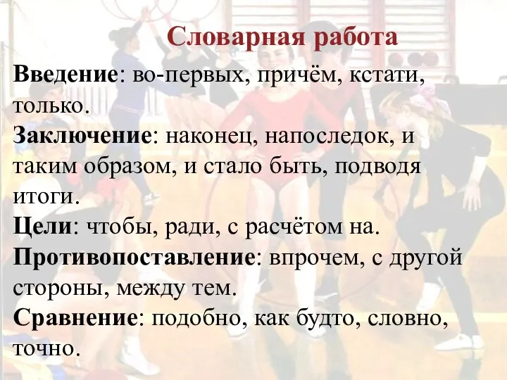 Словарная работа Введение: во-первых, причём, кстати, только. Заключение: наконец, напоследок, и