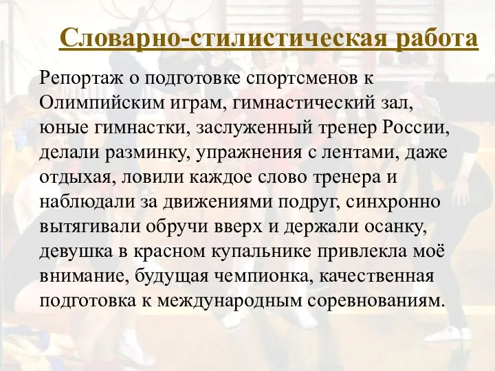 Словарно-стилистическая работа Репортаж о подготовке спортсменов к Олимпийским играм, гимнастический зал,