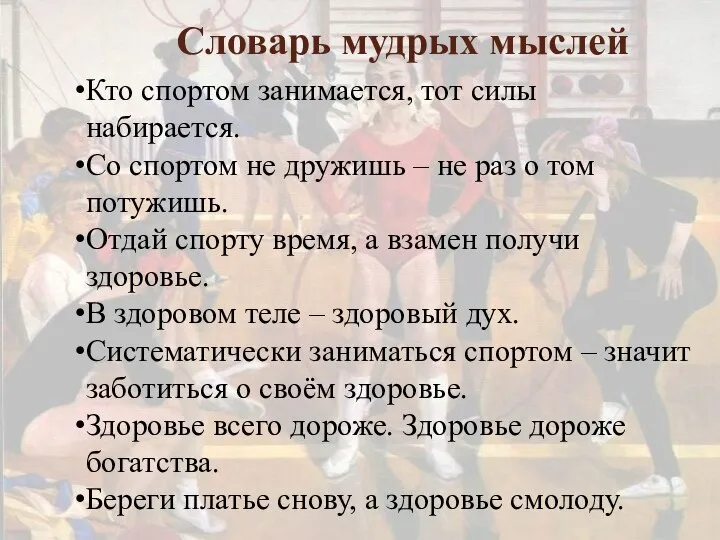 Словарь мудрых мыслей Кто спортом занимается, тот силы набирается. Со спортом