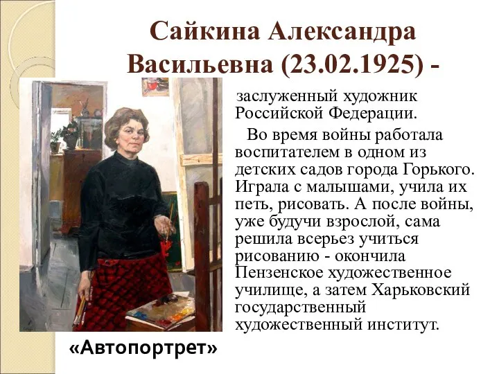 Сайкина Александра Васильевна (23.02.1925) - заслуженный художник Российской Федерации. Во время