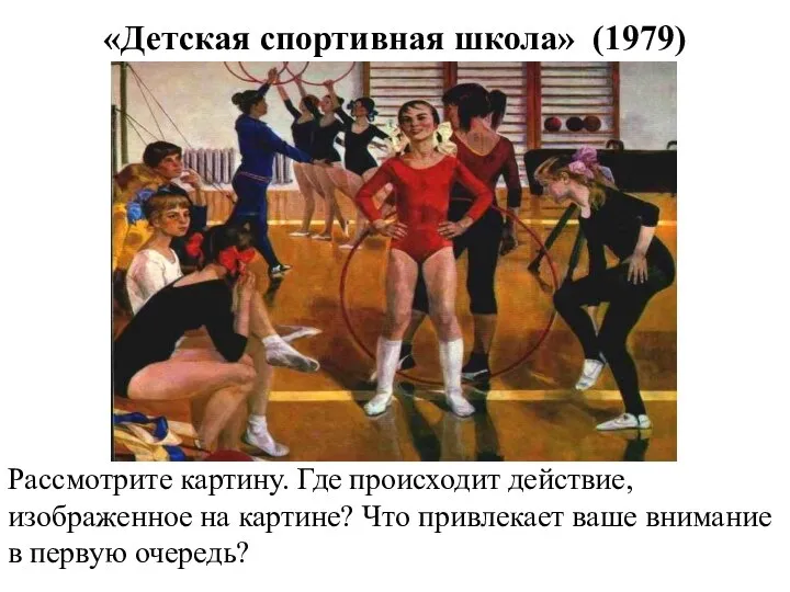 «Детская спортивная школа» (1979) Рассмотрите картину. Где происходит действие, изображенное на