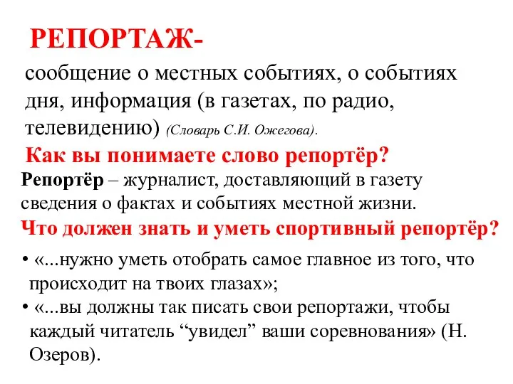 РЕПОРТАЖ- сообщение о местных событиях, о событиях дня, информация (в газетах,