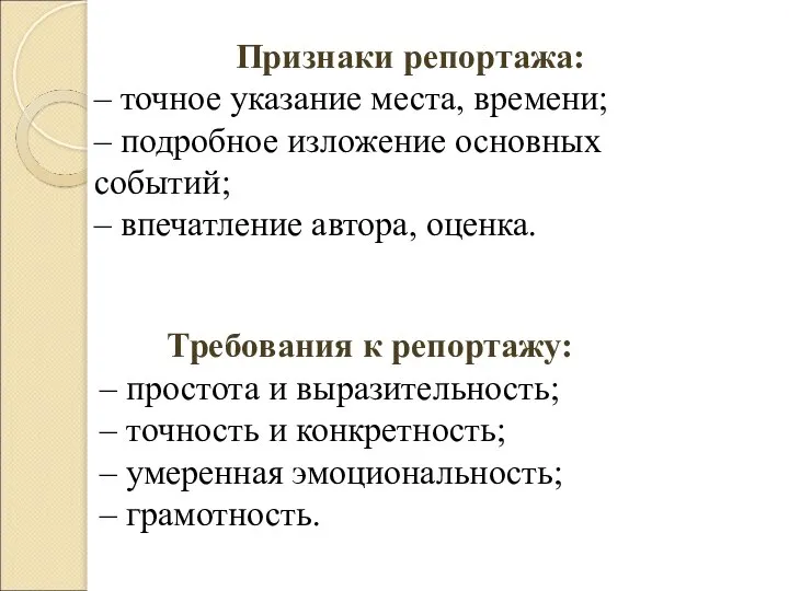 Признаки репортажа: – точное указание места, времени; – подробное изложение основных