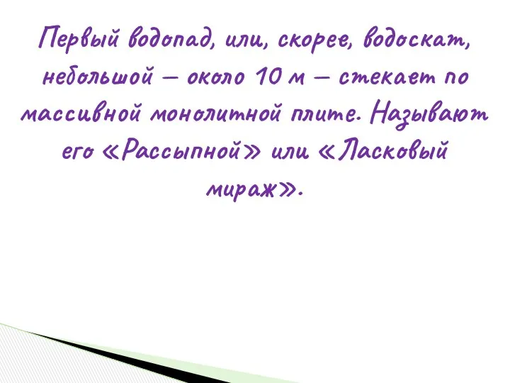 Первый водопад, или, скорее, водоскат, небольшой — около 10 м —