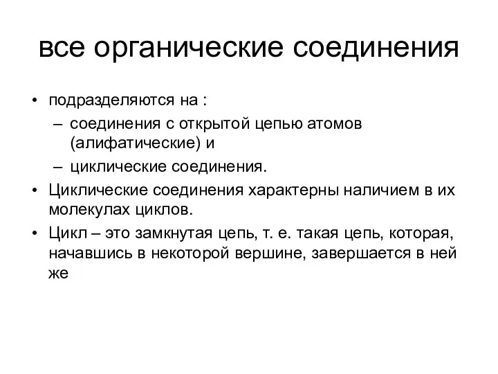 все органические соединения подразделяются на : соединения с открытой цепью атомов