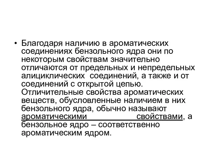 Благодаря наличию в ароматических соединениях бензольного ядра они по некоторым свойствам