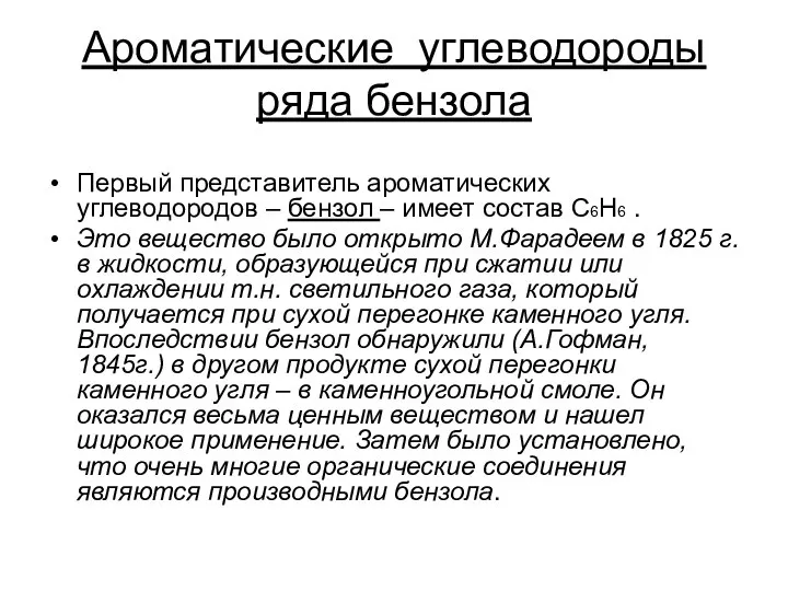 Ароматические углеводороды ряда бензола Первый представитель ароматических углеводородов – бензол –