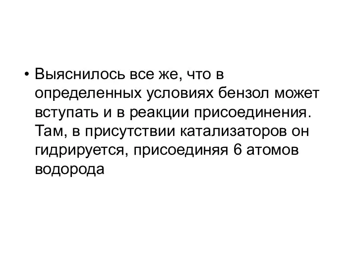 Выяснилось все же, что в определенных условиях бензол может вступать и