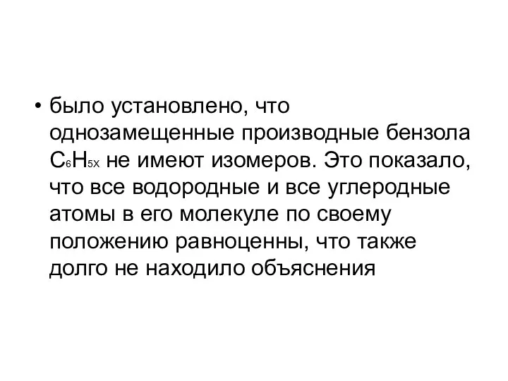 было установлено, что однозамещенные производные бензола C6H5X не имеют изомеров. Это