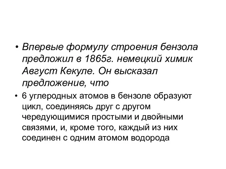 Впервые формулу строения бензола предложил в 1865г. немецкий химик Август Кекуле.