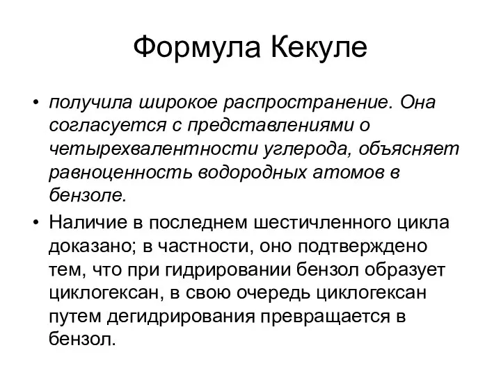 Формула Кекуле получила широкое распространение. Она согласуется с представлениями о четырехвалентности