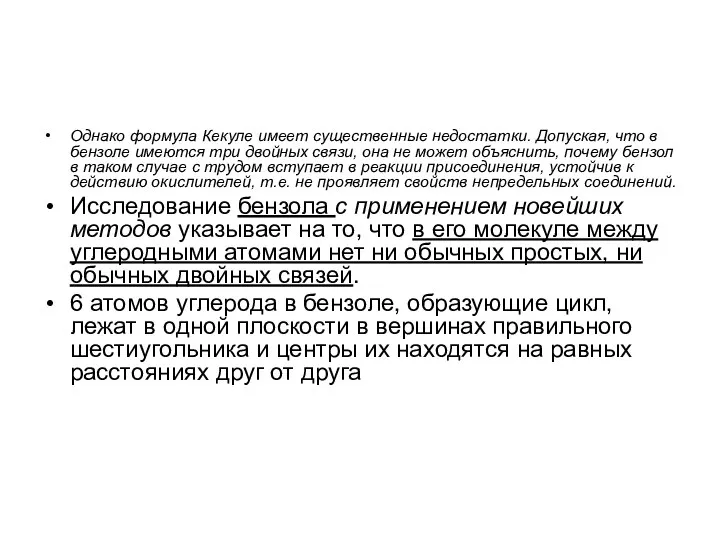 Однако формула Кекуле имеет существенные недостатки. Допуская, что в бензоле имеются