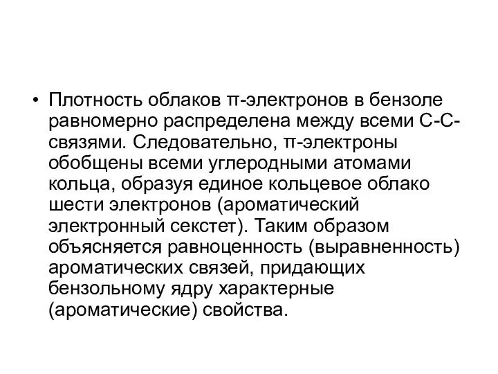 Плотность облаков π-электронов в бензоле равномерно распределена между всеми С-С-связями. Следовательно,