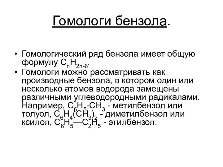 Гомологи бензола. Гомологический ряд бензола имеет общую формулу СnН2n-6. Гомологи можно