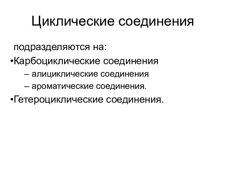 Циклические соединения подразделяются на: Карбоциклические соединения алициклические соединения ароматические соединения. Гетероциклические соединения.