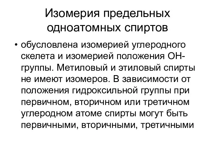 Изомерия предельных одноатомных спиртов обусловлена изомерией углеродного скелета и изомерией положения