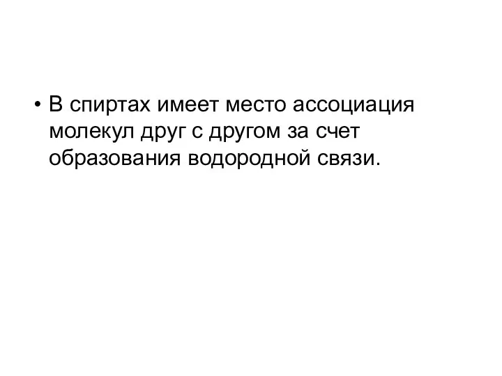 В спиртах имеет место ассоциация молекул друг с другом за счет образования водородной связи.