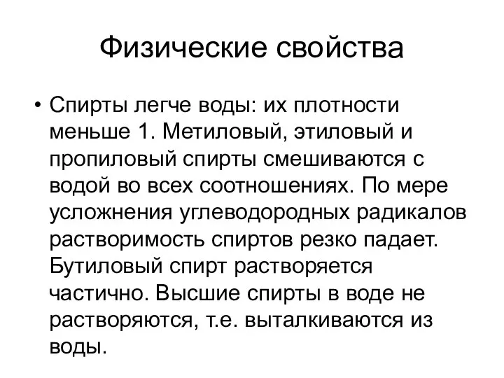 Физические свойства Спирты легче воды: их плотности меньше 1. Метиловый, этиловый