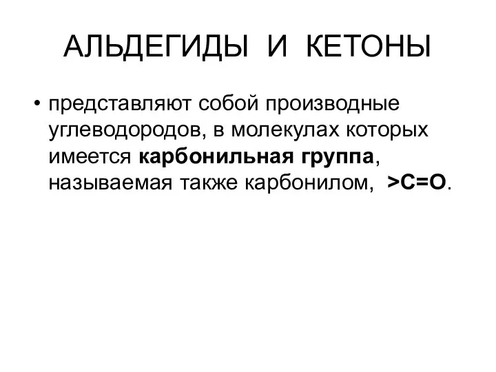 АЛЬДЕГИДЫ И КЕТОНЫ представляют собой производные углеводородов, в молекулах которых имеется