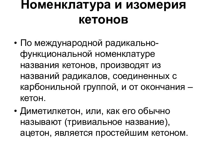 Номенклатура и изомерия кетонов По международной радикально-функциональной номенклатуре названия кетонов, производят