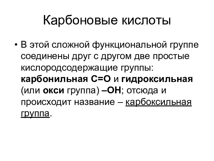 Карбоновые кислоты В этой сложной функциональной группе соединены друг с другом