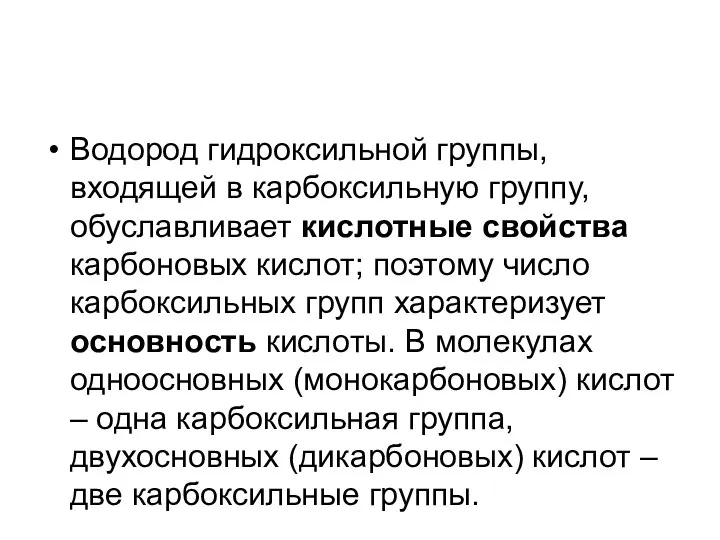 Водород гидроксильной группы, входящей в карбоксильную группу, обуславливает кислотные свойства карбоновых