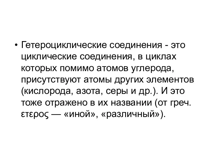 Гетероциклические соединения - это циклические соединения, в циклах которых помимо атомов