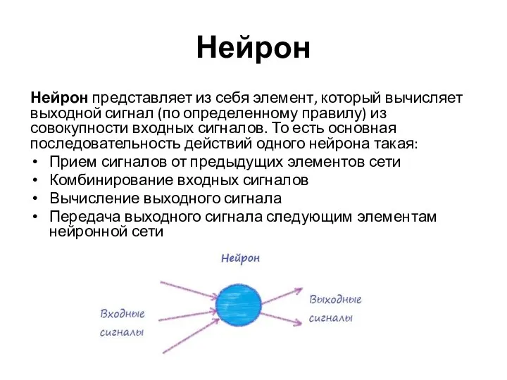 Нейрон Нейрон представляет из себя элемент, который вычисляет выходной сигнал (по