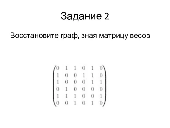 Задание 2 Восстановите граф, зная матрицу весов