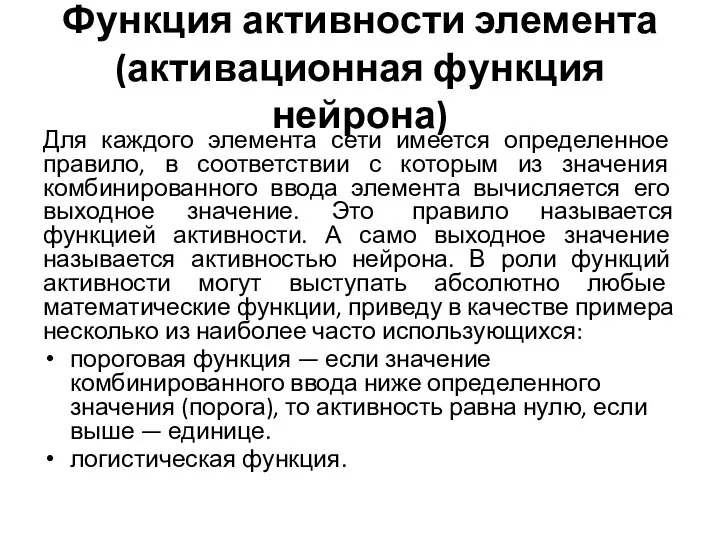 Функция активности элемента (активационная функция нейрона) Для каждого элемента сети имеется