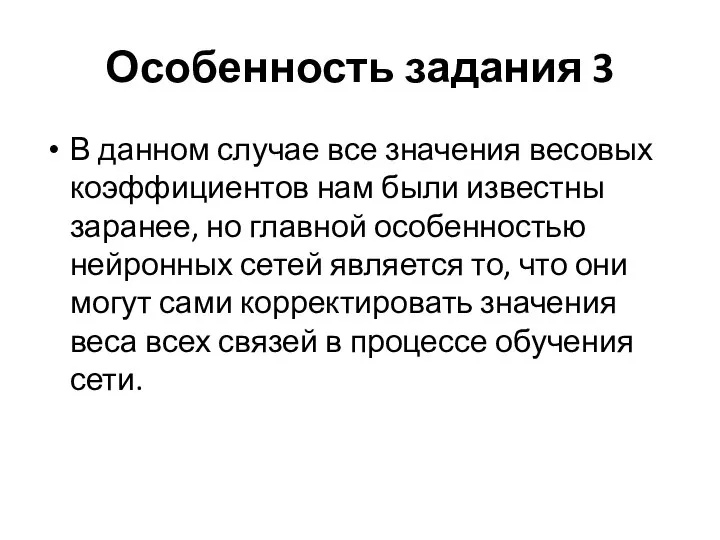 Особенность задания 3 В данном случае все значения весовых коэффициентов нам