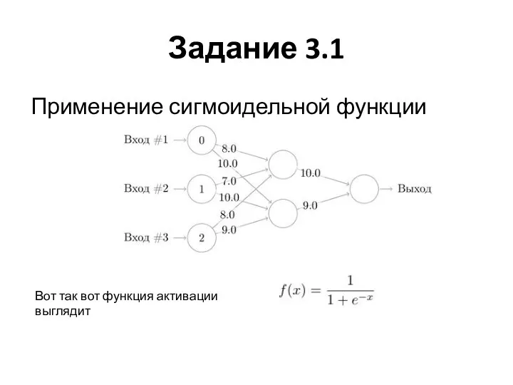 Задание 3.1 Применение сигмоидельной функции Вот так вот функция активации выглядит