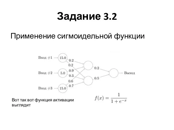 Задание 3.2 Применение сигмоидельной функции Вот так вот функция активации выглядит