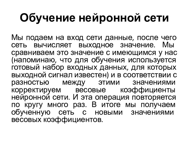 Обучение нейронной сети Мы подаем на вход сети данные, после чего