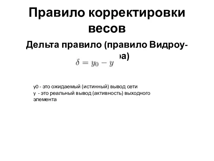 Правило корректировки весов Дельта правило (правило Видроу-Хоффа) y0 - это ожидаемый