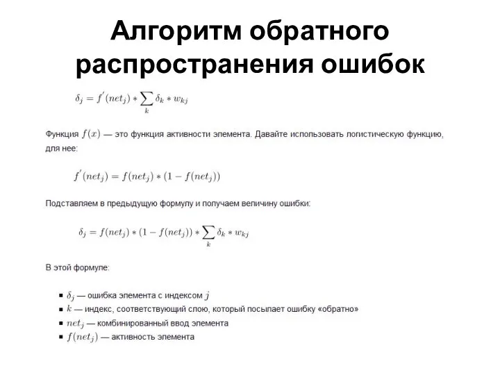 Алгоритм обратного распространения ошибок