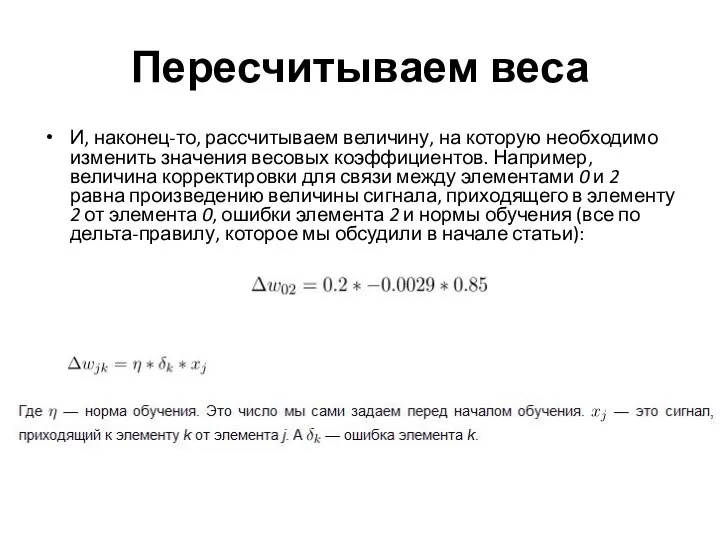 Пересчитываем веса И, наконец-то, рассчитываем величину, на которую необходимо изменить значения