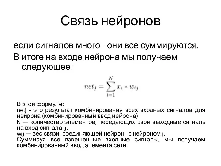 Связь нейронов В этой формуле: netj - это результат комбинирования всех