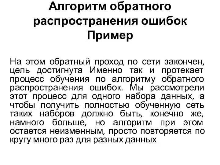 Алгоритм обратного распространения ошибок Пример На этом обратный проход по сети