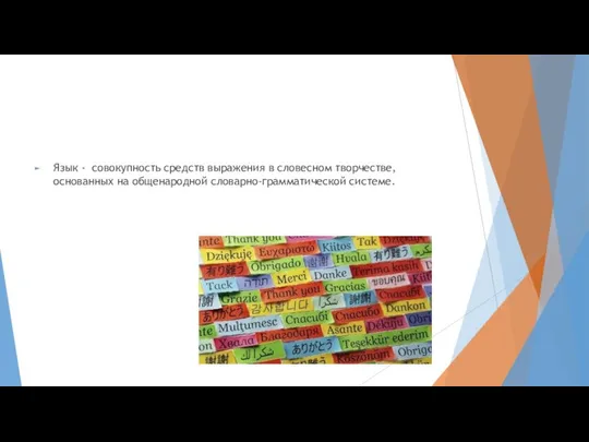 Язык - совокупность средств выражения в словесном творчестве, основанных на общенародной словарно-грамматической системе.