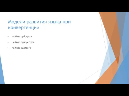 Модели развития языка при конвергенции На базе субстрата На базе суперстрата На базе адстрата