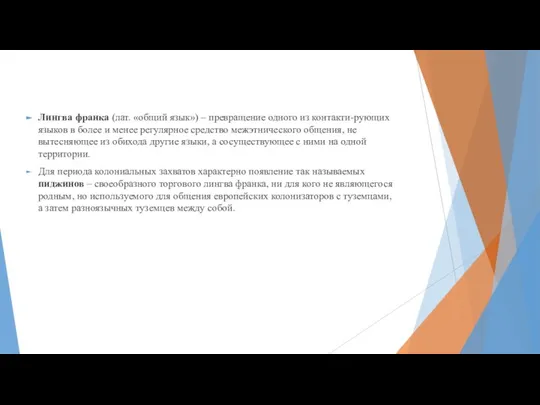 Лингва франка (лат. «общий язык») – превращение одного из контакти-рующих языков