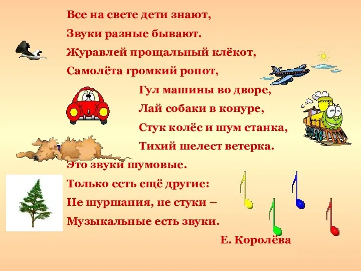 Все на свете дети знают, Звуки разные бывают. Журавлей прощальный клёкот,