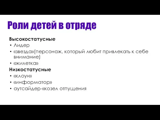 Роли детей в отряде Высокостатусные Лидер «звезда»(персонаж, который любит привлекать к