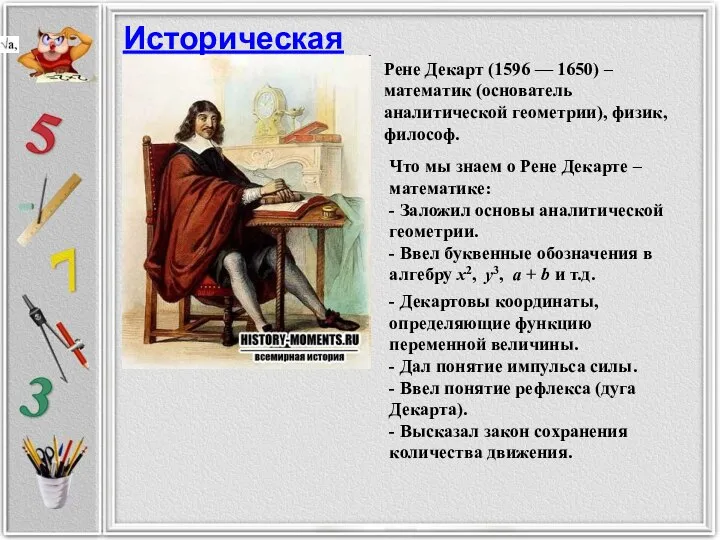 Историческая справка Рене Декарт (1596 — 1650) – математик (основатель аналитической