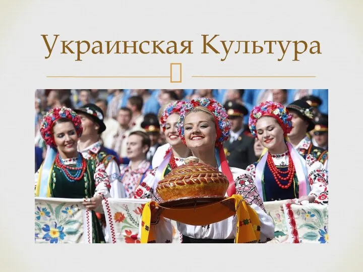 Украинская Культура