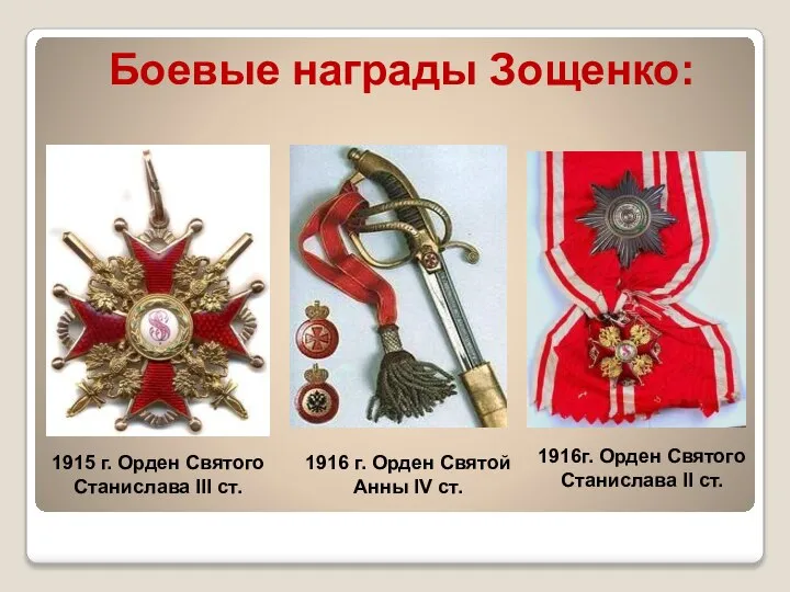 1915 г. Орден Святого Станислава III ст. 11 февраля 1916 —