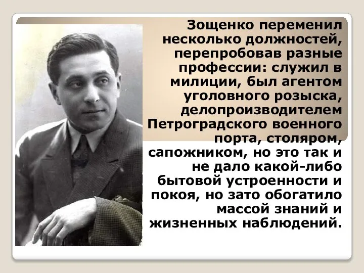 Зощенко переменил несколько должностей, перепробовав разные профессии: служил в милиции, был